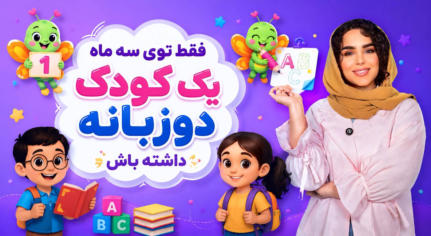فقط توی سه ماه یک کودک دوزبانه داشته باش