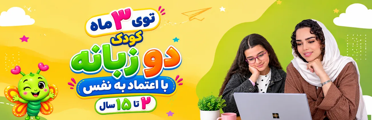 آموزش زبان انگلیسی به کودک دوزبانه به روش زبان مادری