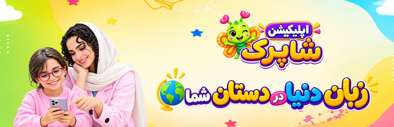 اپلیکیشن شاپرک برای آموزش زبان انگلیسی به کودکان
