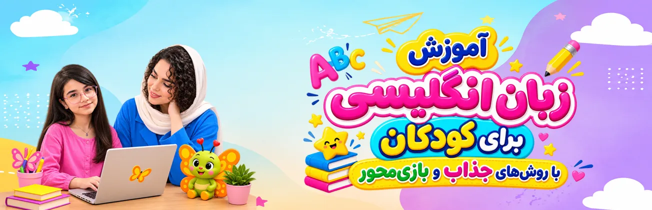 سیستم بازی محور شاپرک برای آموزش زبان انگلیسی کودکان